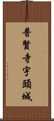 普賢寺宇頭城 Scroll