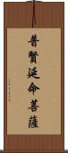 普賢延命菩薩 Scroll