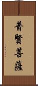 普賢菩薩 Scroll