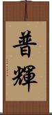 普輝 Scroll