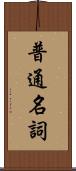 普通名詞 Scroll