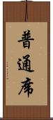 普通席 Scroll