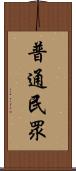 普通民眾 Scroll