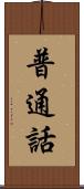 普通話 Scroll