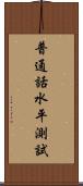 普通話水平測試 Scroll