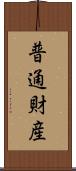 普通財産 Scroll