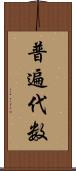 普遍代数 Scroll