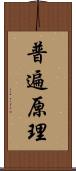 普遍原理 Scroll
