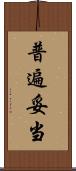 普遍妥当 Scroll