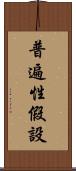 普遍性假設 Scroll
