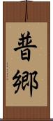 普郷 Scroll