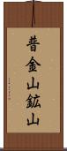 普金山鉱山 Scroll