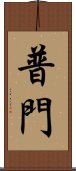 普門 Scroll