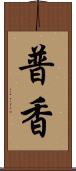 普香 Scroll