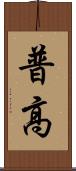普高 Scroll