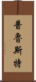 普魯斯特 Scroll