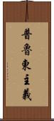 普魯東主義 Scroll