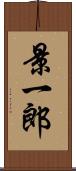 景一郎 Scroll