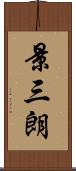 景三朗 Scroll