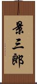 景三郎 Scroll
