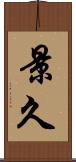 景久 Scroll