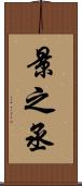 景之丞 Scroll
