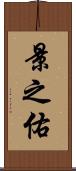 景之佑 Scroll