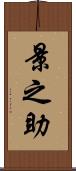 景之助 Scroll