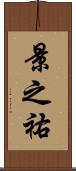 景之祐 Scroll