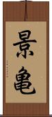 景亀 Scroll