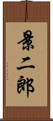 景二郎 Scroll