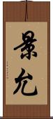 景允 Scroll