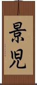 景児 Scroll