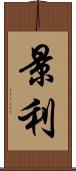 景利 Scroll