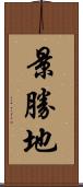 景勝地 Scroll