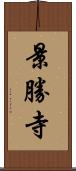 景勝寺 Scroll