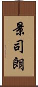 景司朗 Scroll