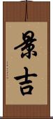 景吉 Scroll