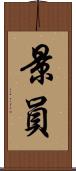 景員 Scroll
