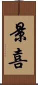 景喜 Scroll