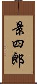 景四郎 Scroll