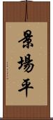 景場平 Scroll