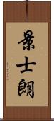 景士朗 Scroll