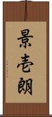 景壱朗 Scroll