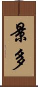 景多 Scroll