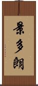 景多朗 Scroll