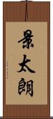 景太朗 Scroll