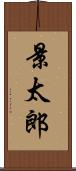 景太郎 Scroll