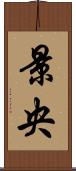 景央 Scroll