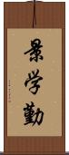 景学勤 Scroll